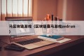 马区块链游戏（区块链赛马游戏zedrun）