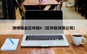 溯博链鑫区块链6（区块链溯源公司）