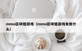 mmo区块链游戏（mmo区块链游戏有些什么）