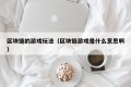 区块链的游戏玩法（区块链游戏是什么意思啊）