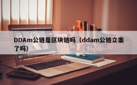 DDAm公链是区块链吗(ddam公链立案了吗)