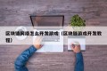 区块链网络怎么开发游戏（区块链游戏开发教程）