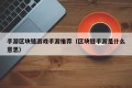手游区块链游戏手游推荐（区块链手游是什么意思）