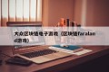 大众区块链电子游戏（区块链faraland游戏）