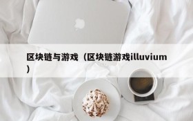 区块链与游戏（区块链游戏illuvium）