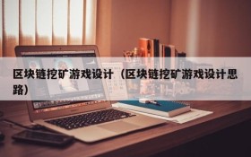 区块链挖矿游戏设计(区块链挖矿游戏设计思路)