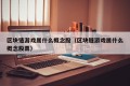 区块链游戏属什么概念股（区块链游戏属什么概念股票）