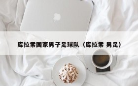 库拉索国家男子足球队(库拉索 男足)