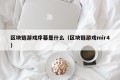 区块链游戏序幕是什么（区块链游戏mir4）