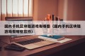国内手机区块链游戏有哪些（国内手机区块链游戏有哪些软件）