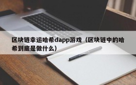 区块链幸运哈希dapp游戏（区块链中的哈希到底是做什么）