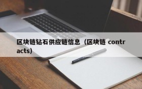 区块链钻石供应链信息（区块链 contracts）
