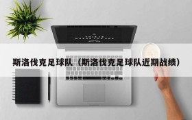 斯洛伐克足球队(斯洛伐克足球队近期战绩)