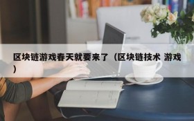 区块链游戏春天就要来了（区块链技术 游戏）