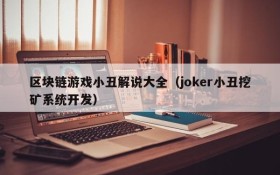 区块链游戏小丑解说大全（joker小丑挖矿系统开发）