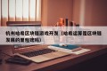 杭州哈希区块链游戏开发（哈希运算是区块链发展的里程碑吗）