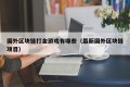 国外区块链打金游戏有哪些（最新国外区块链项目）