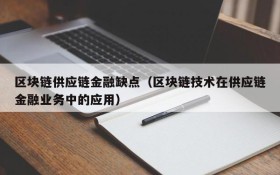 区块链供应链金融缺点(区块链技术在供应链金融业务中的应用)