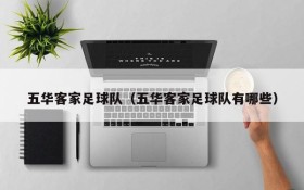五华客家足球队(五华客家足球队有哪些)