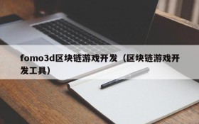 fomo3d区块链游戏开发（区块链游戏开发工具）