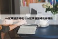 vr区块链游戏机（vr区块链游戏机有哪些）