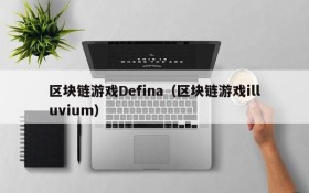 区块链游戏Defina（区块链游戏illuvium）