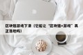 区块链游戏下滑（它能让“区块链+游戏”真正落地吗）
