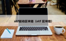 ntf驱动区块链(ntf 区块链)
