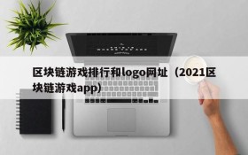 区块链游戏排行和logo网址（2021区块链游戏app）