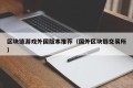 区块链游戏外国版本推荐（国外区块链交易所）