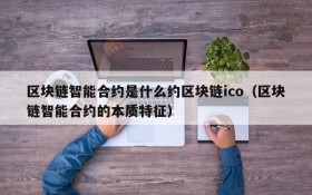 区块链智能合约是什么约区块链ico(区块链智能合约的本质特征)