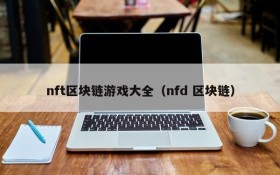 nft区块链游戏大全（nfd 区块链）