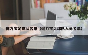 健力宝足球队名单(健力宝足球队人员名单)