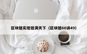 区块链实现链满天下(区块链60讲49)