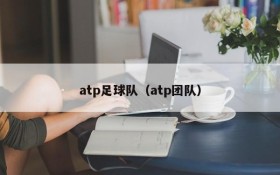 atp足球队（atp团队）