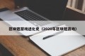 区块链游戏进化史（2020年区块链游戏）