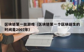 区块链第一批游戏（区块链第一个区块诞生的时间是2007年）