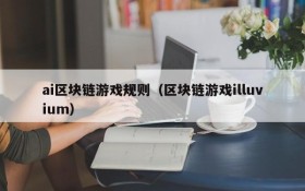 ai区块链游戏规则（区块链游戏illuvium）