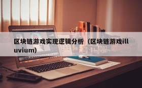 区块链游戏实现逻辑分析(区块链游戏illuvium)
