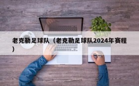 老克勒足球队（老克勒足球队2024年赛程）