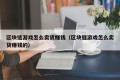 区块链游戏怎么卖货赚钱（区块链游戏怎么卖货赚钱的）