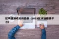 区块链游戏搬砖最新（2019区块链赚钱平台）