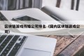 区块链游戏传媒公司排名（国内区块链游戏公司）