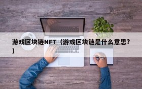 游戏区块链NFT（游戏区块链是什么意思?）