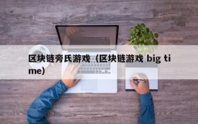 区块链旁氏游戏（区块链游戏 big time）