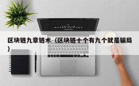 区块链九章链术(区块链十个有九个就是骗局)