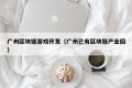 广州区块链游戏开发（广州已有区块链产业园）
