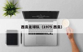西贡足球队(1975 西贡)