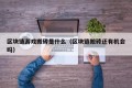 区块链游戏搬砖是什么（区块链搬砖还有机会吗）