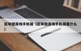 区块链游戏手机端（区块链游戏手机端是什么）